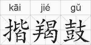 揩羯鼓的拼音