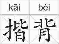 揩背的拼音