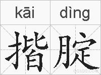 揩腚的拼音