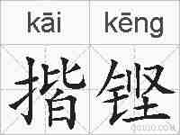 揩铿的拼音