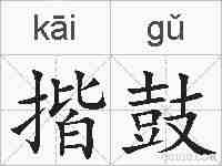 揩鼓的拼音