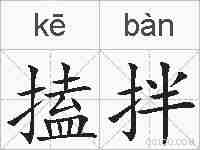 搕拌的拼音