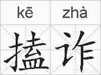 搕诈的拼音