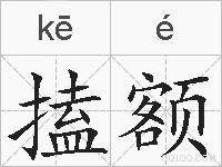 搕额的拼音