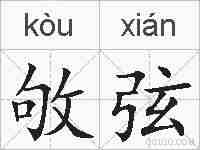 敂弦的拼音