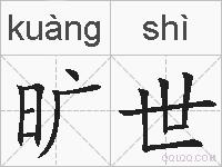 旷世的拼音