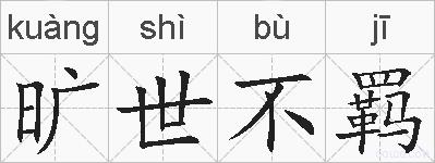 旷世不羁的拼音