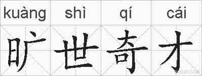 旷世奇才的拼音