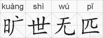旷世无匹的拼音
