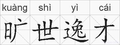 旷世逸才的拼音
