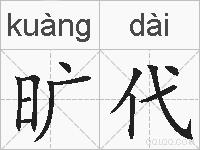 旷代的拼音
