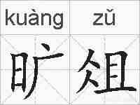 旷俎的拼音