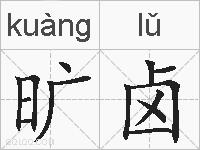 旷卤的拼音