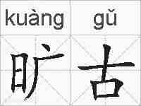 旷古的拼音