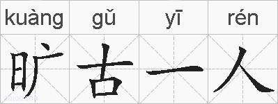 旷古一人的拼音