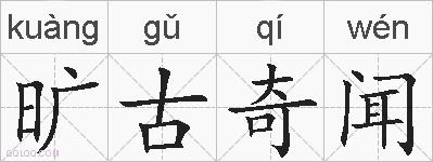 旷古奇闻的拼音