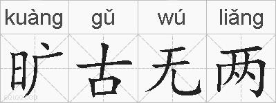旷古无两的拼音