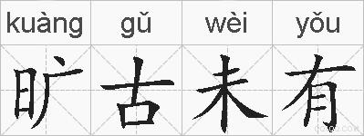 旷古未有的拼音