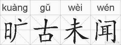 旷古未闻的拼音
