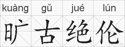 旷古绝伦的拼音