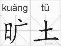 旷土的拼音