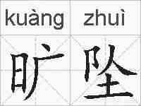 旷坠的拼音