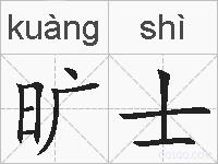 旷士的拼音