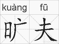 旷夫的拼音
