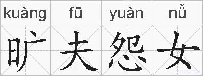 旷夫怨女的拼音
