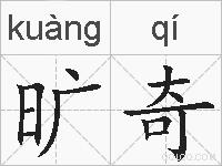 旷奇的拼音