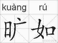 旷如的拼音