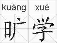 旷学的拼音