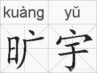 旷宇的拼音