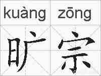 旷宗的拼音