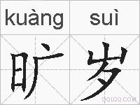 旷岁的拼音