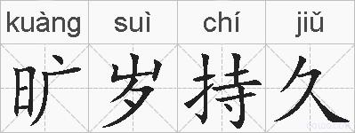 旷岁持久的拼音