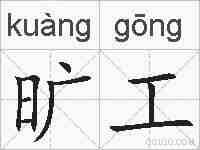 旷工的拼音