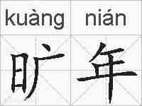 旷年的拼音