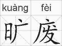 旷废的拼音