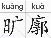 旷廓的拼音