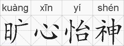 旷心怡神的拼音