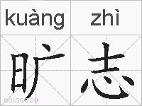旷志的拼音