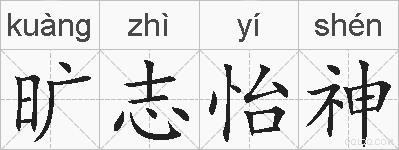 旷志怡神的拼音