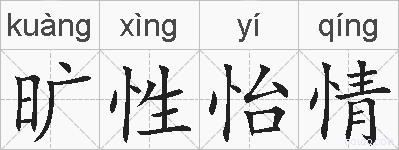 旷性怡情的拼音