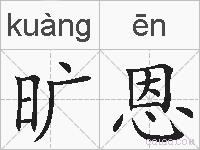 旷恩的拼音