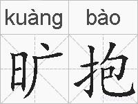 旷抱的拼音