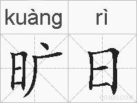 旷日的拼音