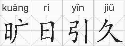 旷日引久的拼音