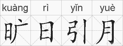 旷日引月的拼音