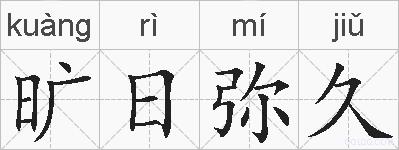旷日弥久的拼音